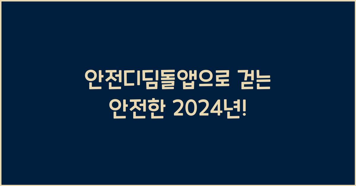 안전디딤돌앱