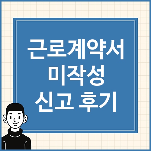근로계약서-미작성-신고-후기
