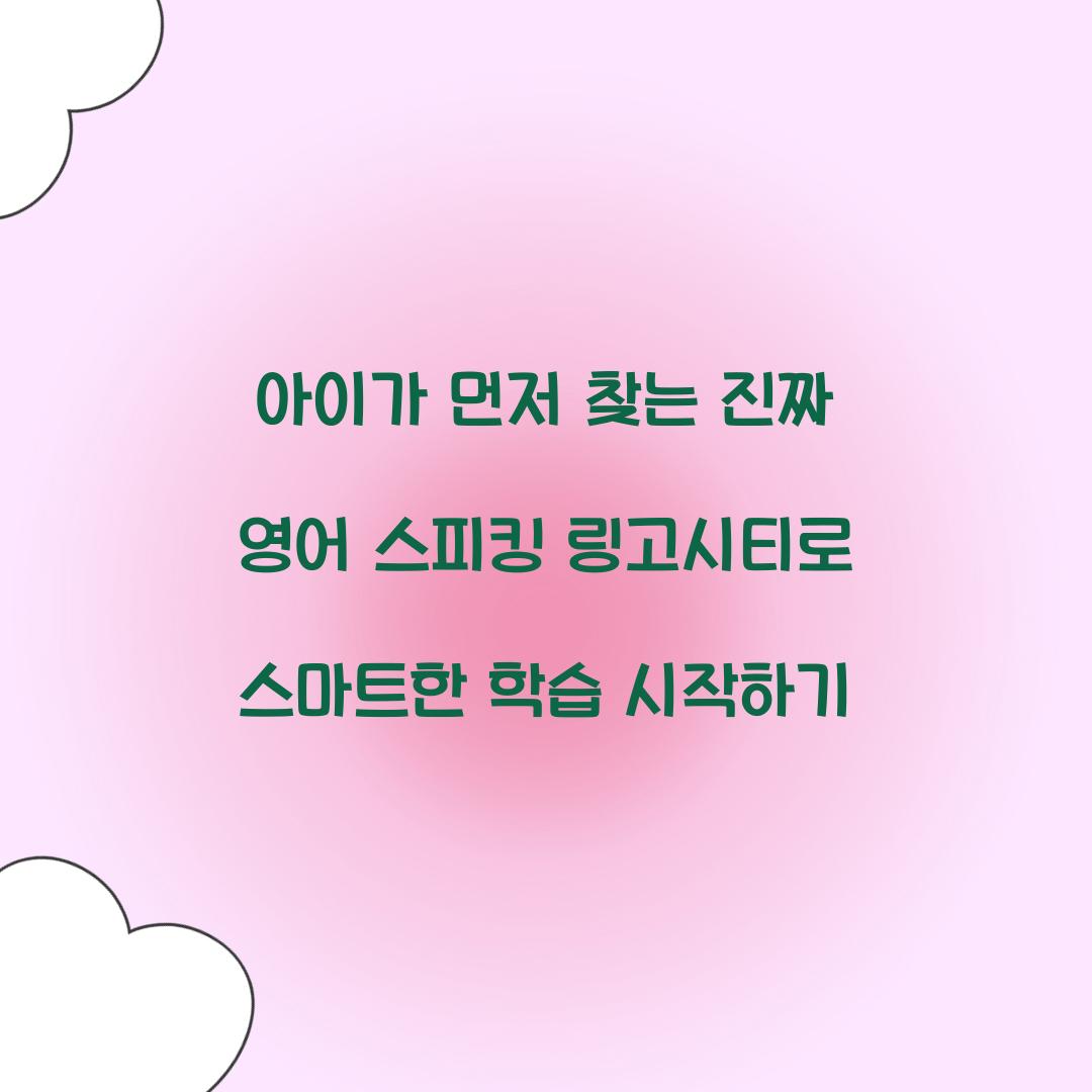 아이가 먼저 찾는 진짜 영어 스피킹 링고시티