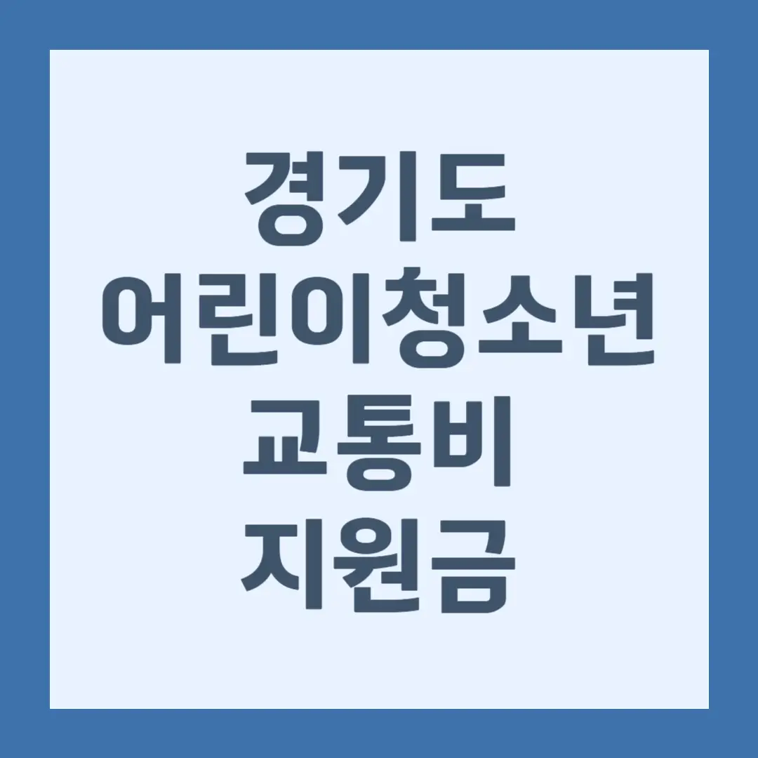 경기도 어린이청소년 교통비 지원금 신청방법, 지급시기