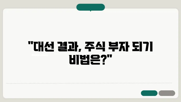 미국 대선이 주식시장에 미치는 영향과 전략적 투자법