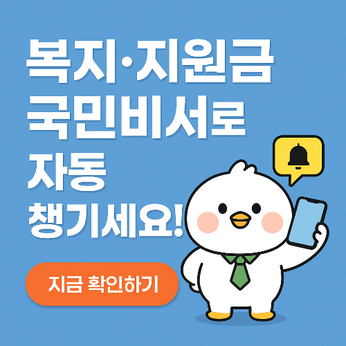 모르면 손해입니다!!!! 복지&middot;지원금 놓치지 않으려면? 국민비서 자동 알림 활용법