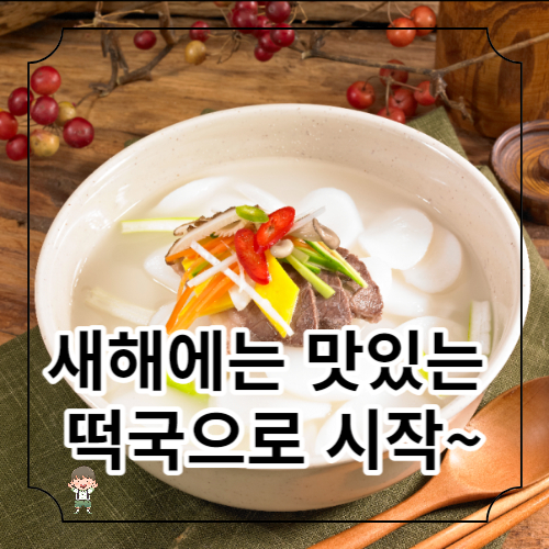 떡국 맛있게 끓이는 법
