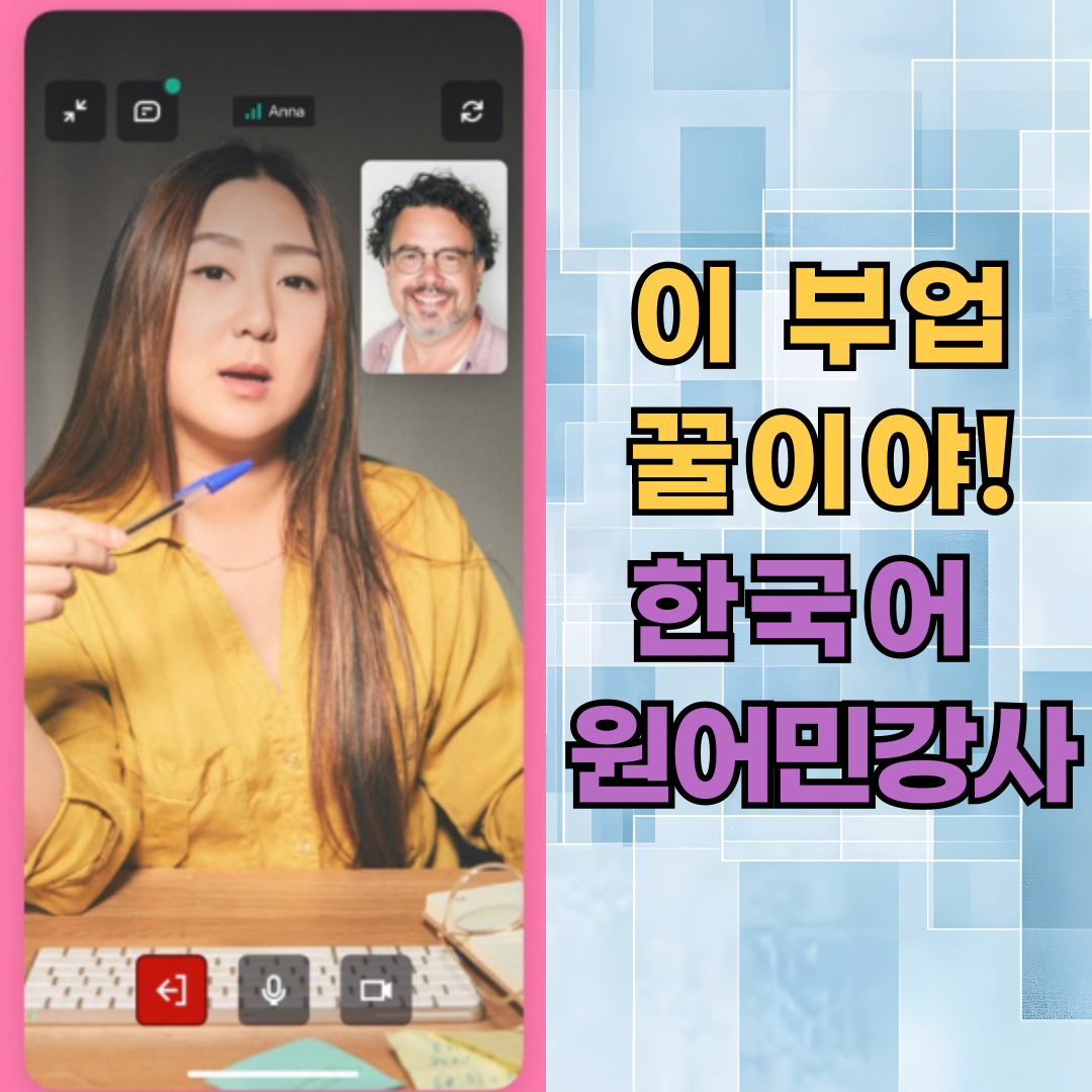 어린이집 등원 후, 나만의 한국어 원어민 강사 부업 시작하기!