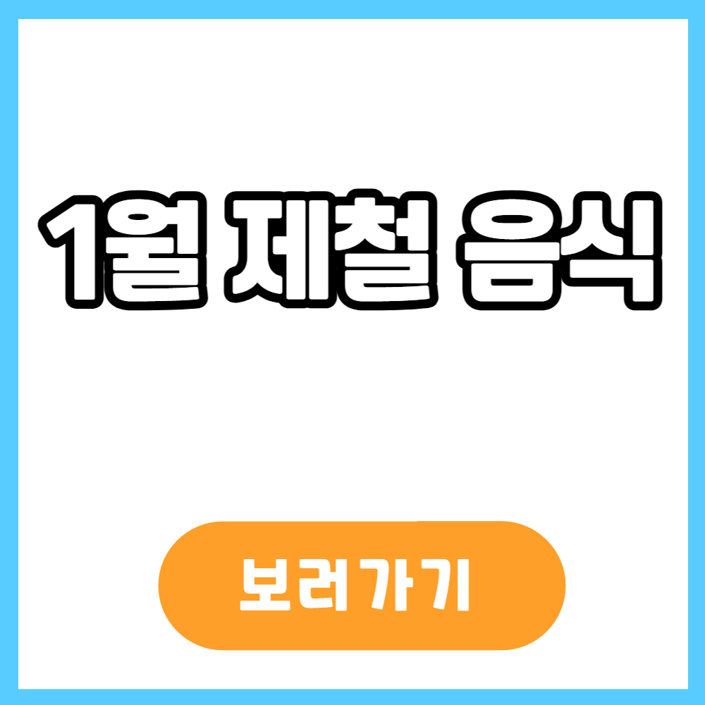1월 제철 음식