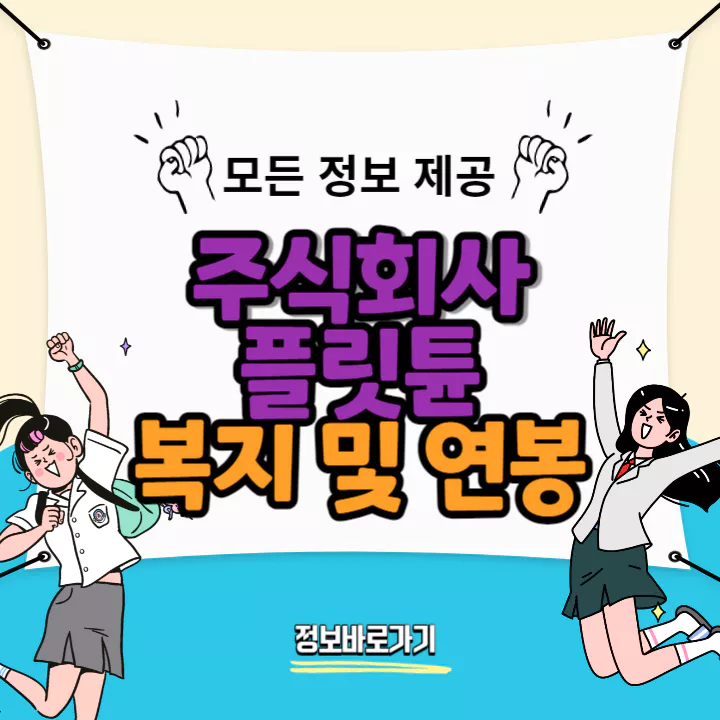 플릿튠-연봉-및-복지