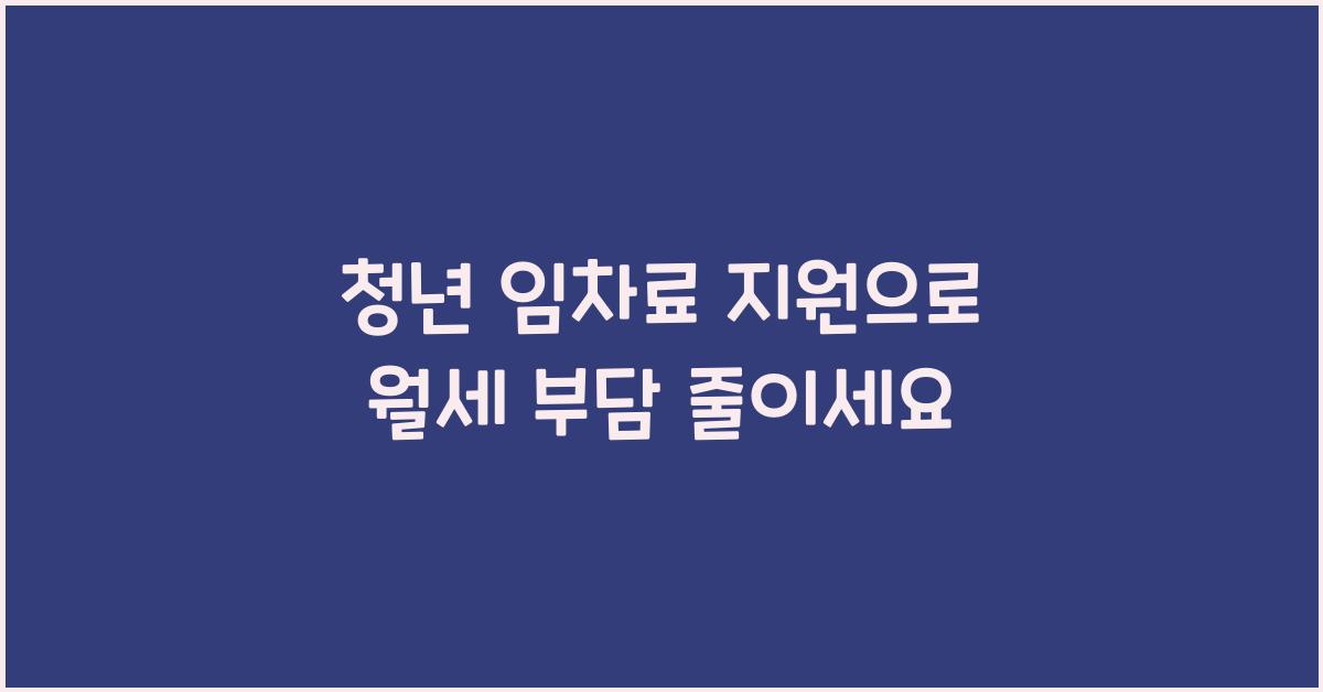 청년 임차료 지원