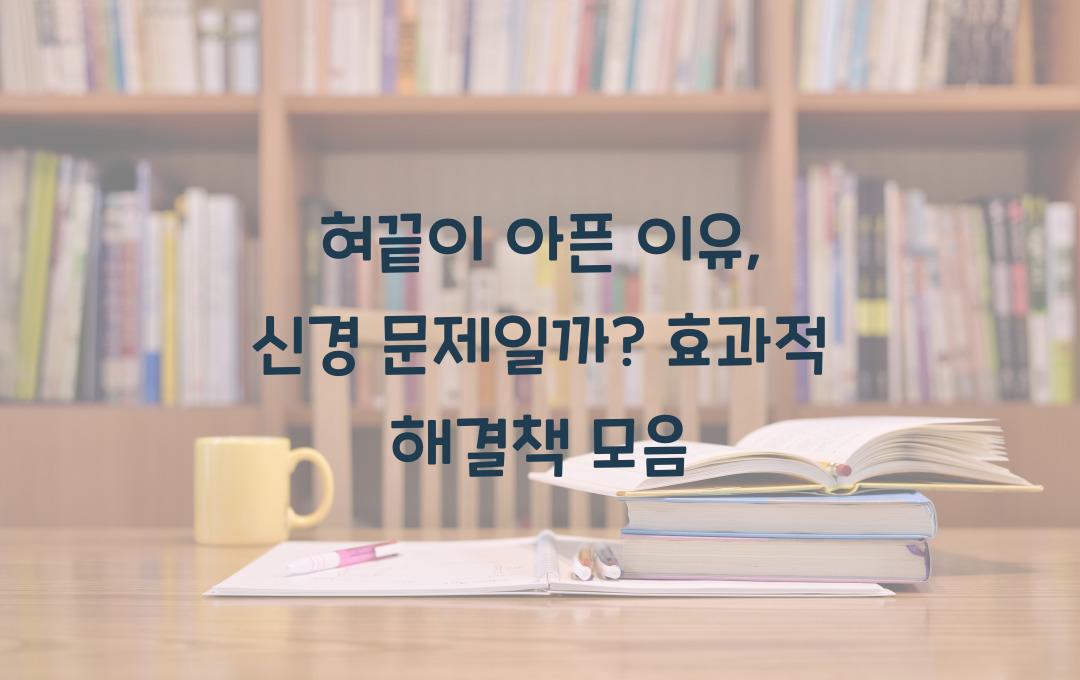 혀끝이 아픈 이유, 신경 문제일까? 해결책까지 정리!