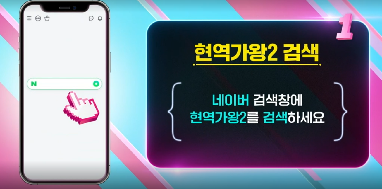 현역가왕2 투표하기 탈락자