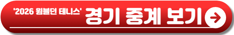 2026 윔블던 테니스