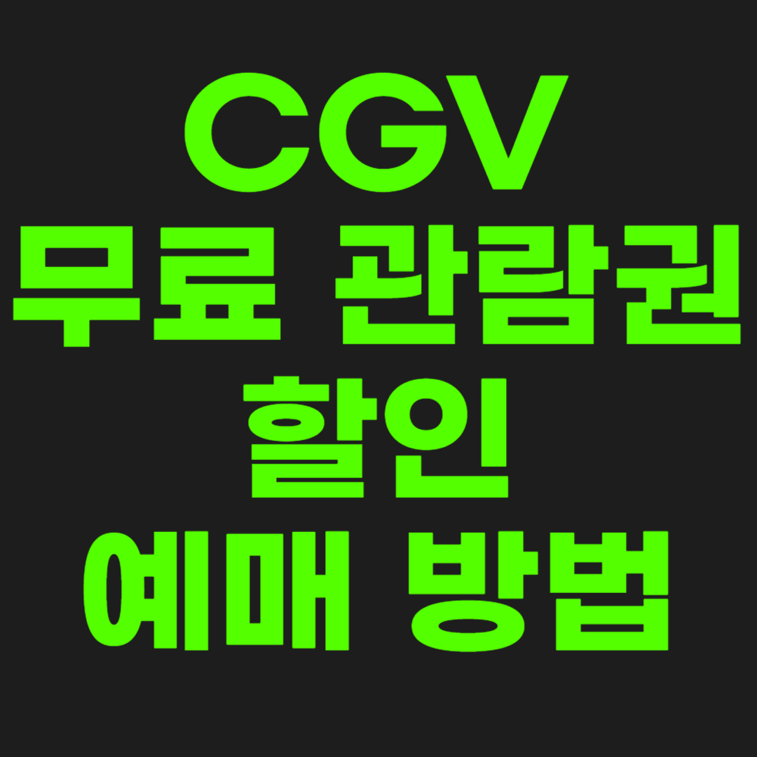 CGV-할인-썸네일