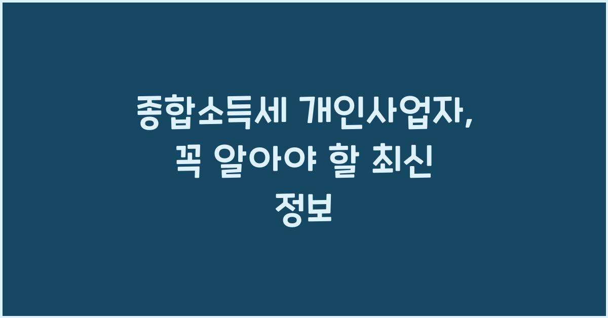종합소득세 개인사업자