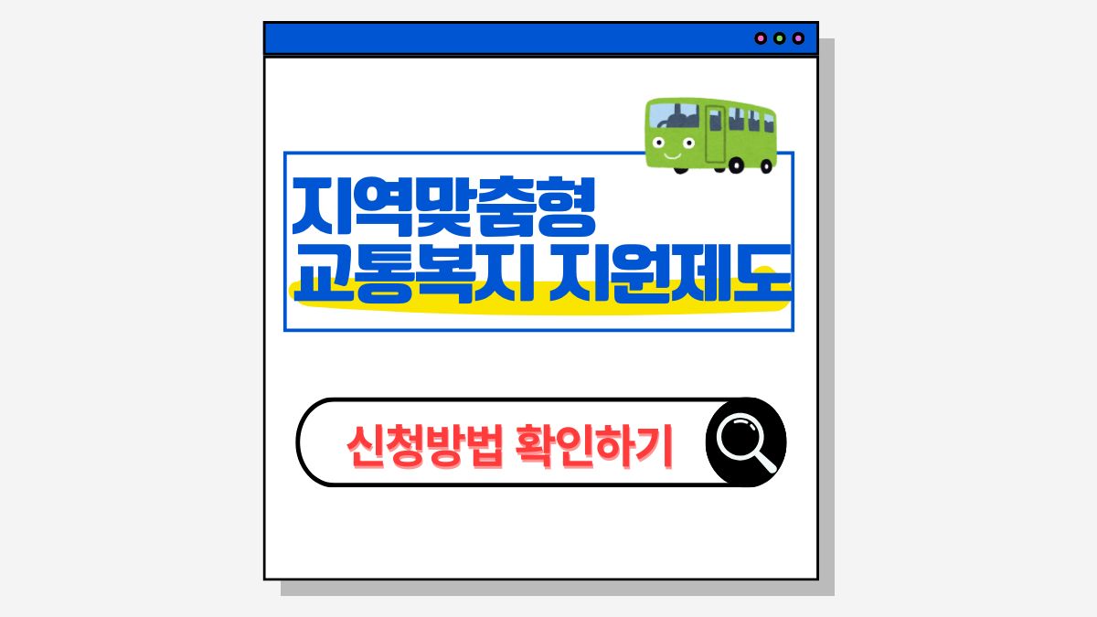 2025 지역맞춤형 교통복지 지원 제도