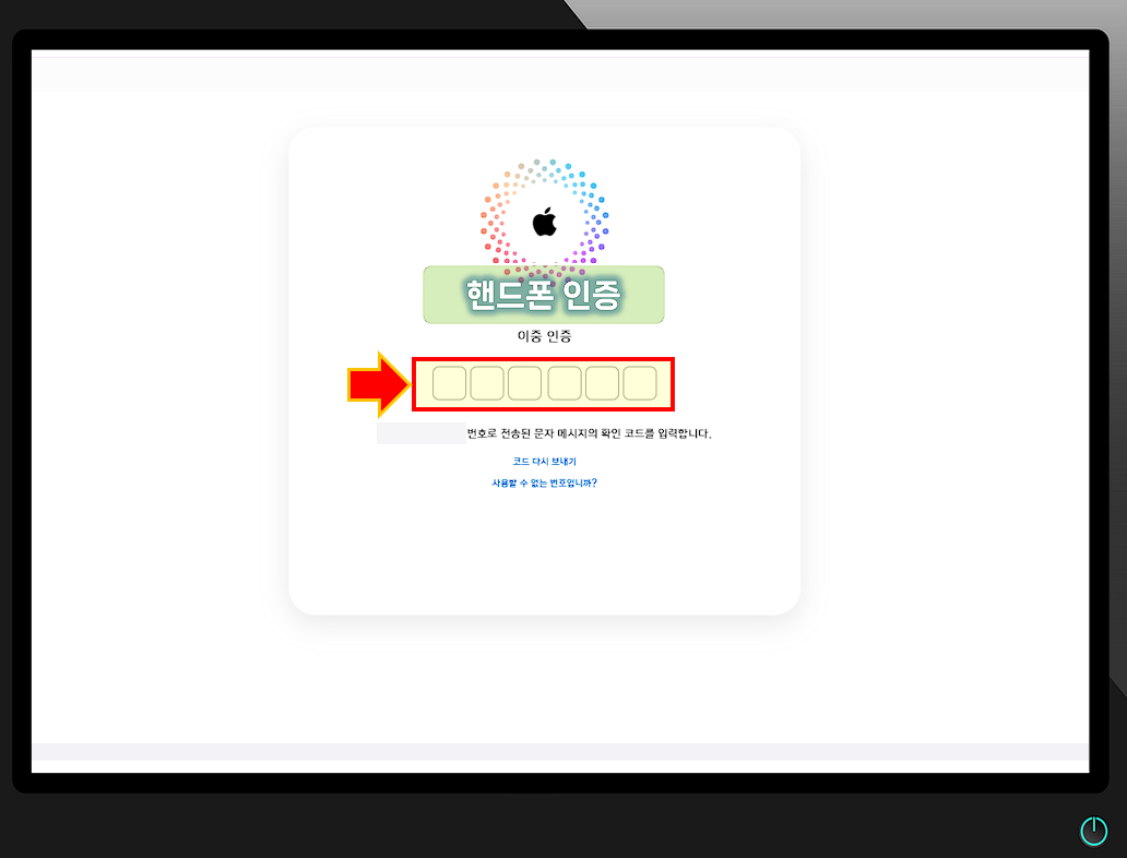 Apple 계정 생성시 등록한 핸드폰 번호로 다시 수신된 확인 코드를 입력합니다.