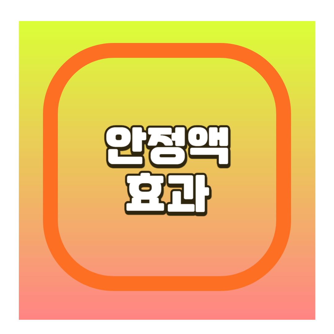 안정액 효과