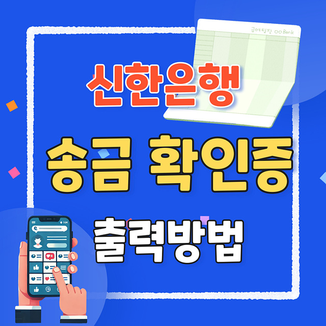 신한은행 송금확인증 출력