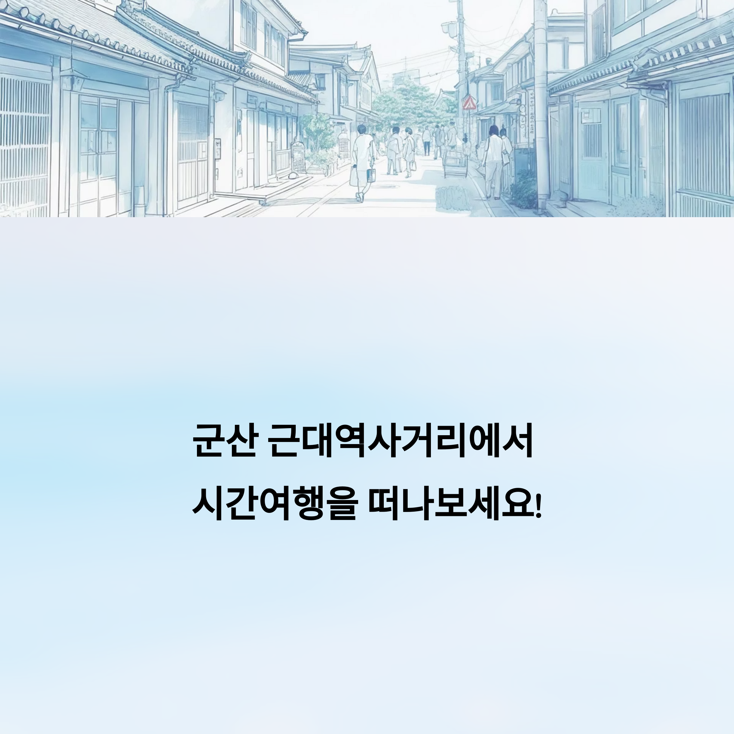 군산 근대역사거리