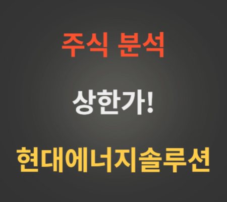 HD현대에너지솔루션 주가 및 상한가분석