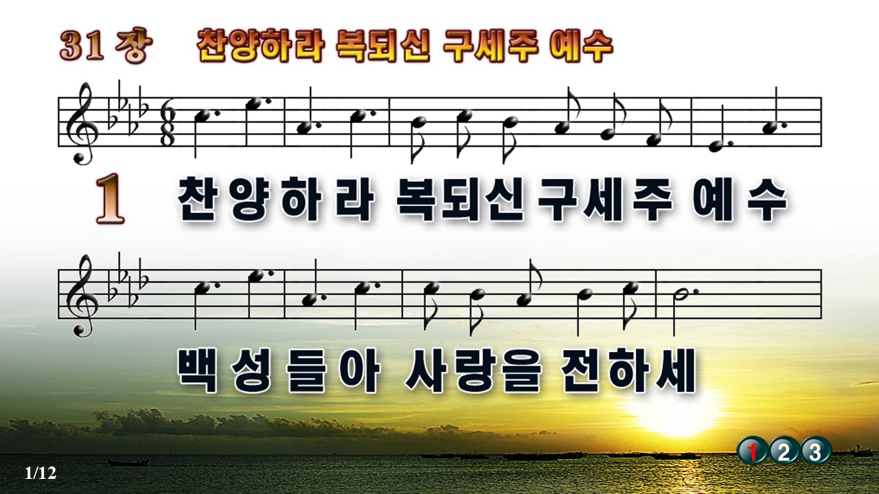새찬송가 31장