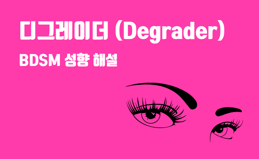 bdsm 디그레이더 성향