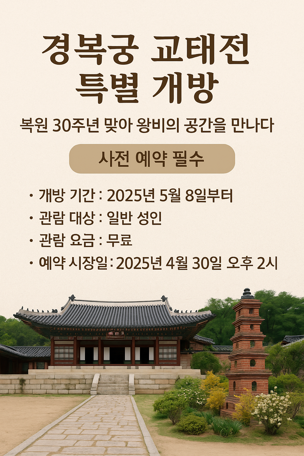 경복궁 교태전 특별개방