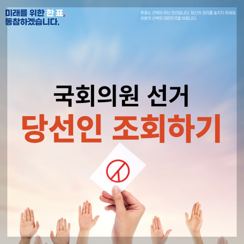 22대 국회의원 선거 당선자 명단 국회의원선거 당선인 당선결과 총선 당선 결과 실시간 조회하기
