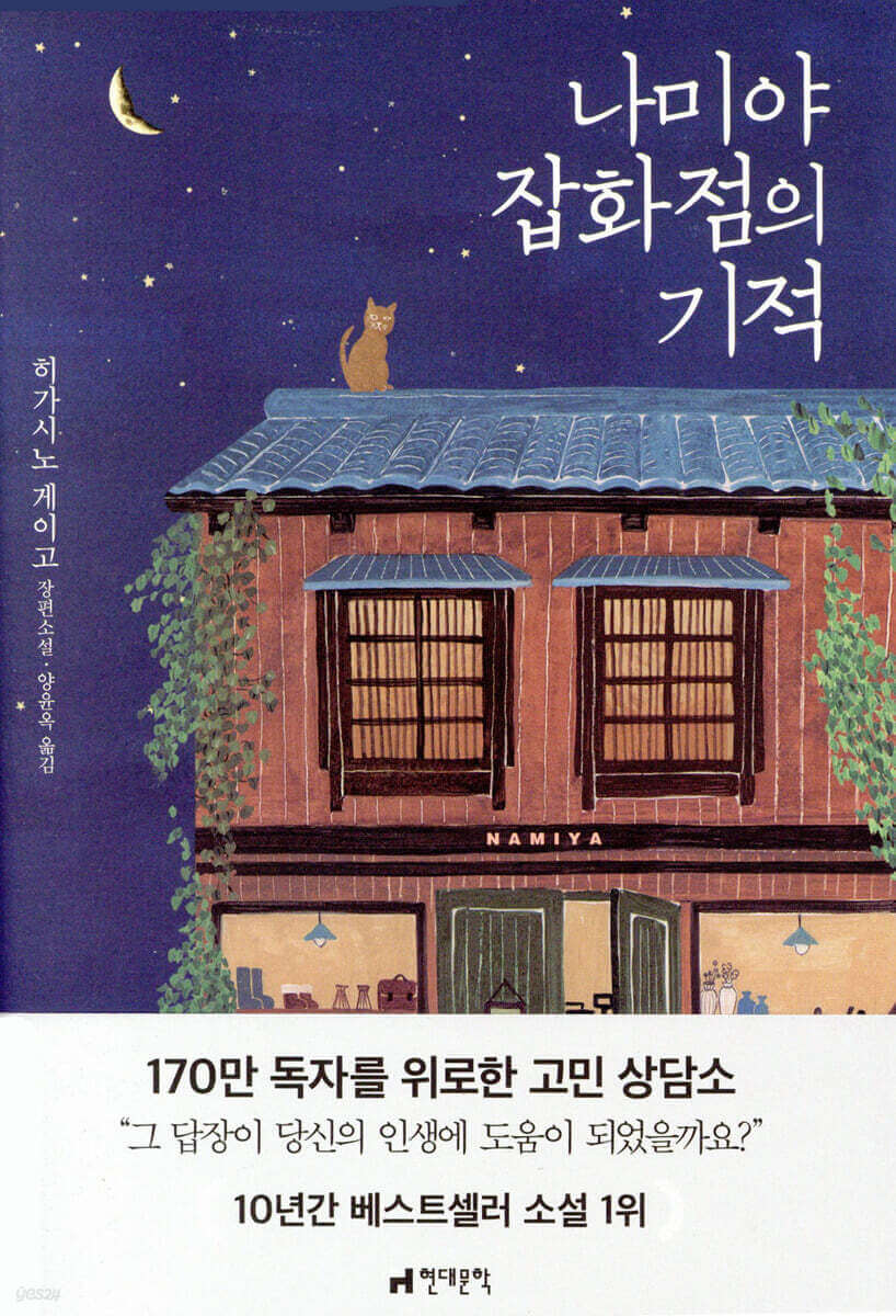 나미야 잡화점의 기적의 표지