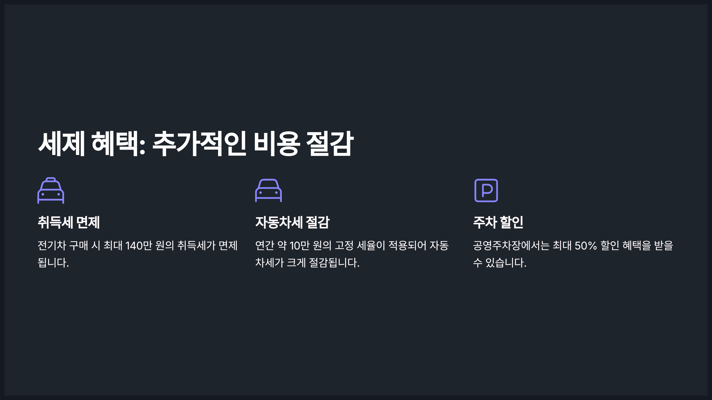 세제 혜택: 추가적인 비용 절감