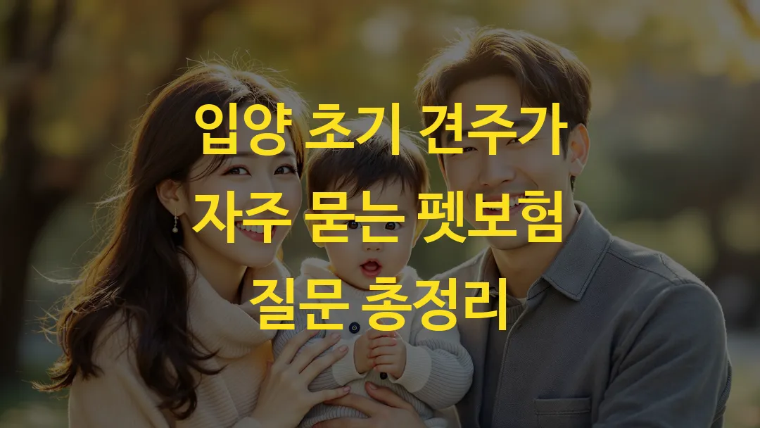 입양 초기 견주가 자주 묻는 펫보험 질문 총정리