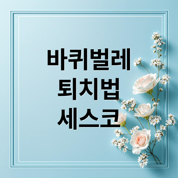 바퀴벌레 완벽 해결 가이드: 세스코 vs 자가 방역, 비용, 후기 (필독)