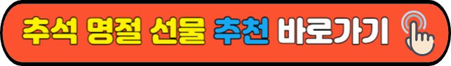 추석 명절 선물 추천&nbsp;바로가기