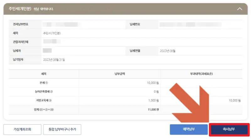 미납-내역에서-즉시-납부-버튼을-확인할-수-있다.