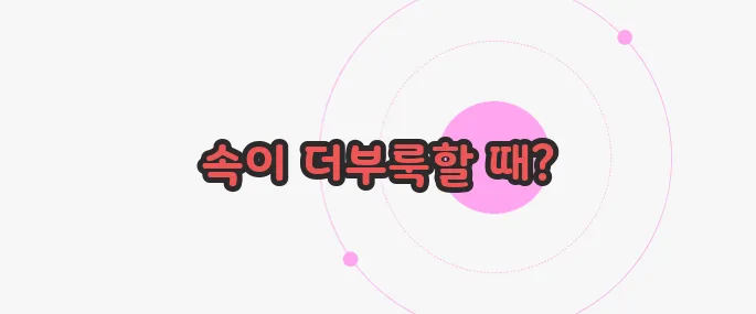 소화가 잘 안될때 나타나는증상 한 번 정리해볼까요