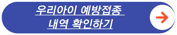 질병관리청 예방접종도우미 바로가기