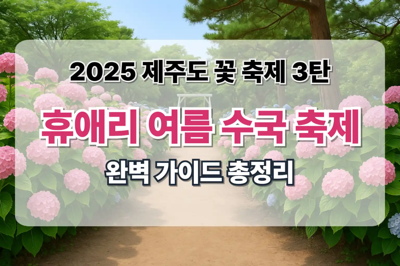 휴애리 여름 수국 축제