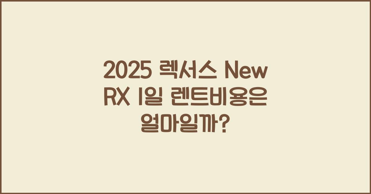 2025 렉서스 New RX 1일 렌트비용