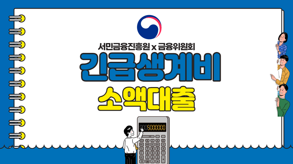 긴급생계비-대출