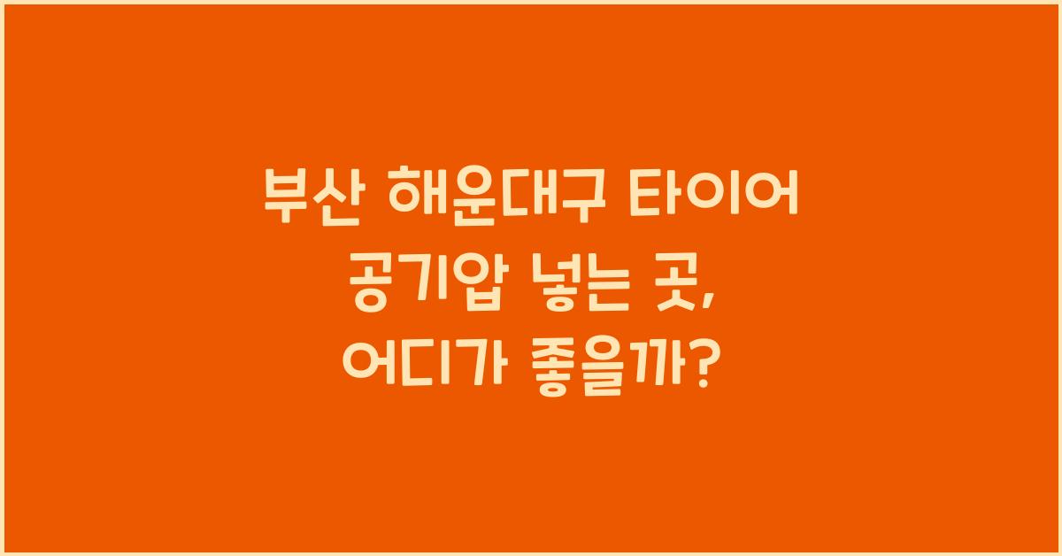 부산 해운대구 타이어 공기압 넣는 곳
