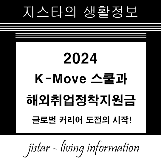 2024년 K-Move 스쿨과 해외취업정착지원금: 글로벌 커리어 도전의 시작