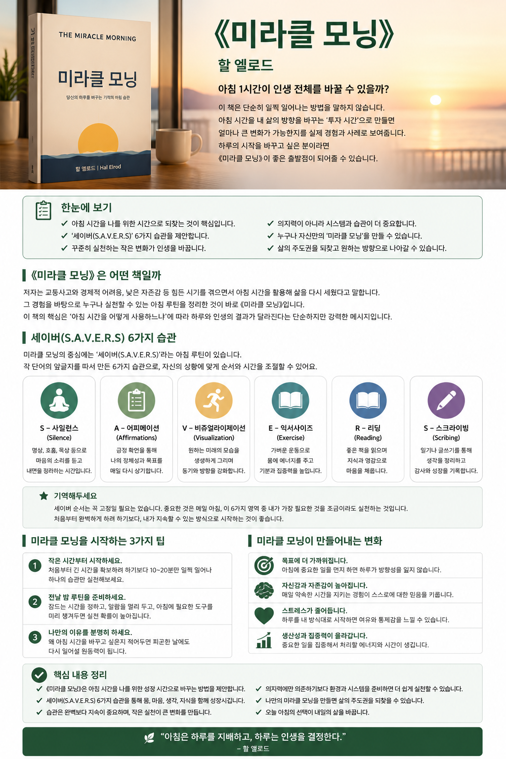 《미라클 모닝》 요약, 할 엘로드가 말하는 아침을 바꾸는 6가지 습관