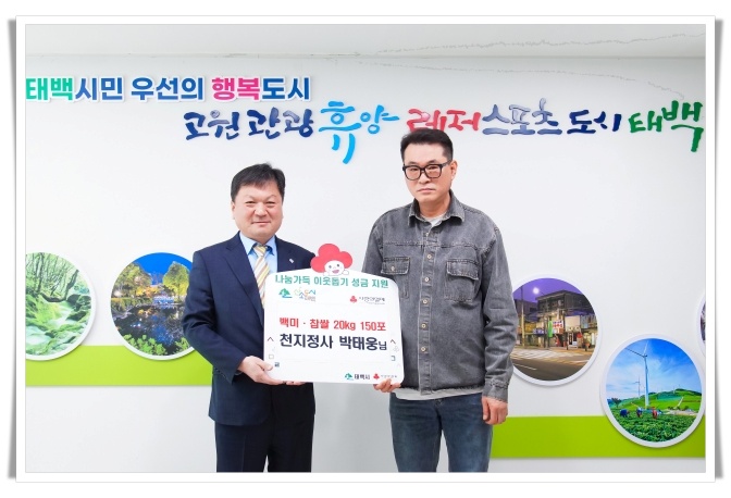 태백산 천지정사, 백미·찹쌀 150포 기탁…취약계층 식생활 지원 강화