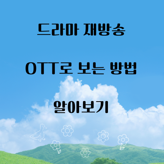 드라마-재방송-OTT로-보는-방법-안내-글