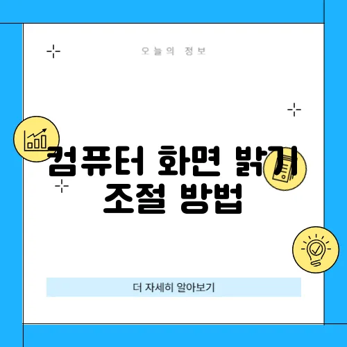 컴퓨터 화면 밝기 조절 방법