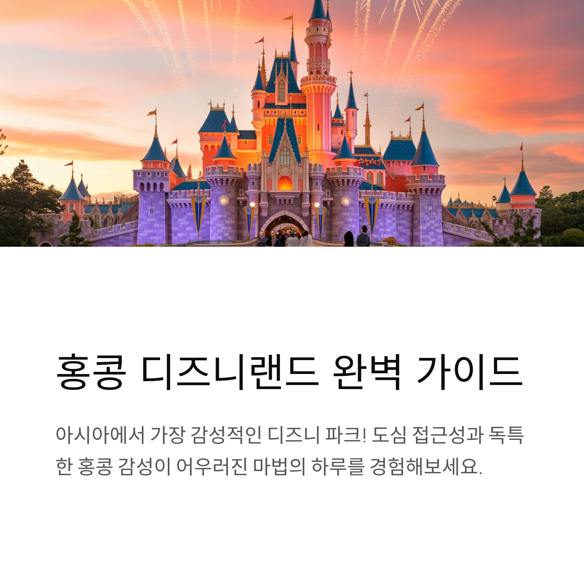 홍콩 디즈니랜드 리뷰, 꼭 가야 할 어트랙션 완벽 정리