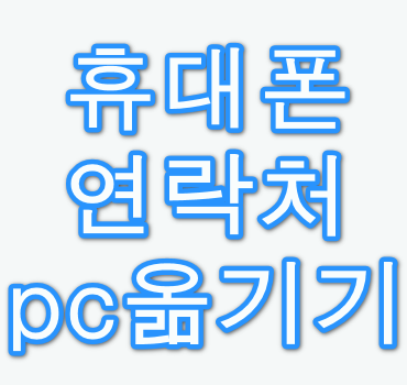 휴대폰-연락처-pc옮기기
