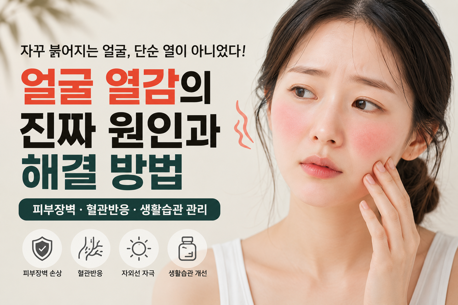 얼굴 열감과 피부 고민 해결법