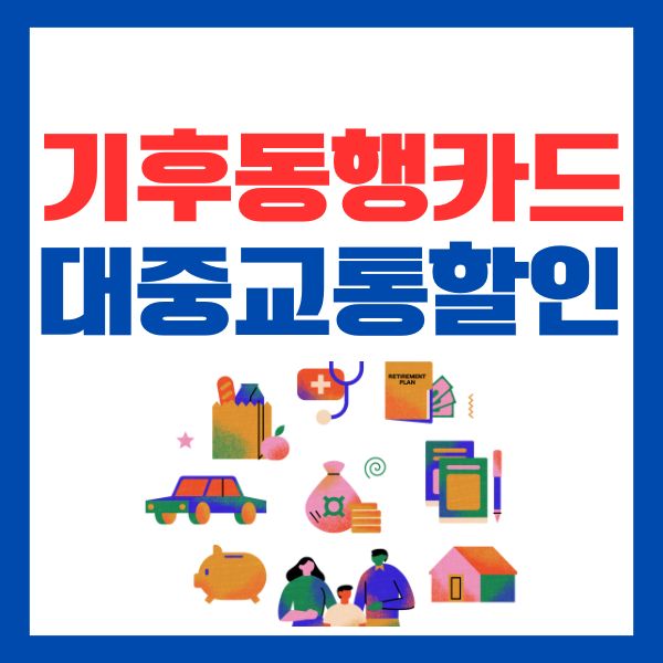 기후동행카드 할인