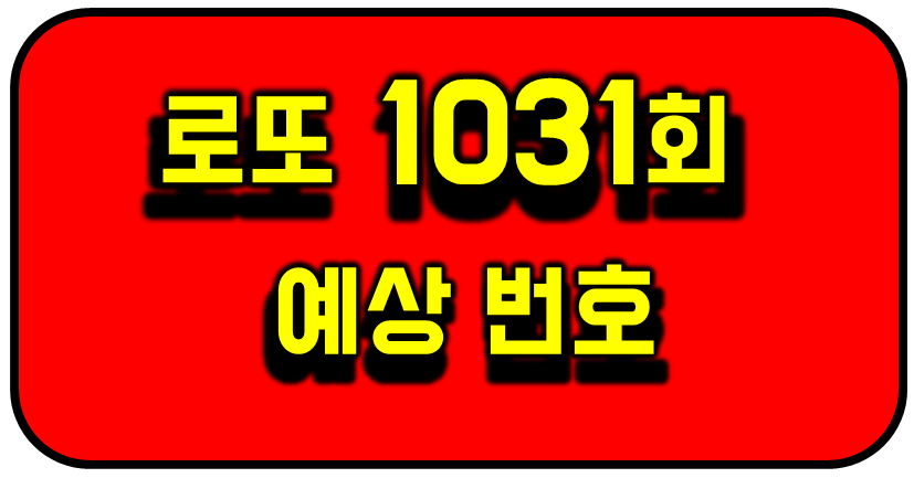 로또 1031회 예상 번호와 제외수 썸네일 이미지