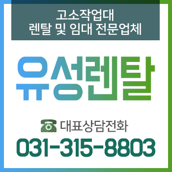 [유성렌탈 대표전화 031-315-8803]