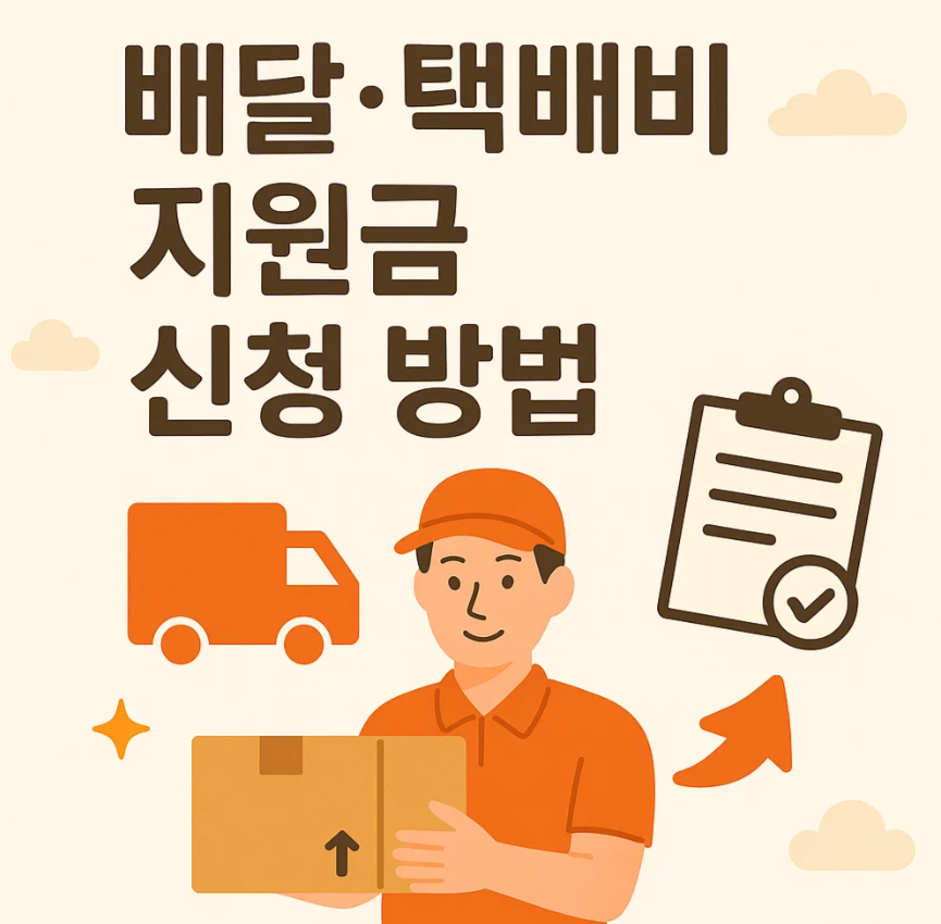 배달 택배비 신청방법